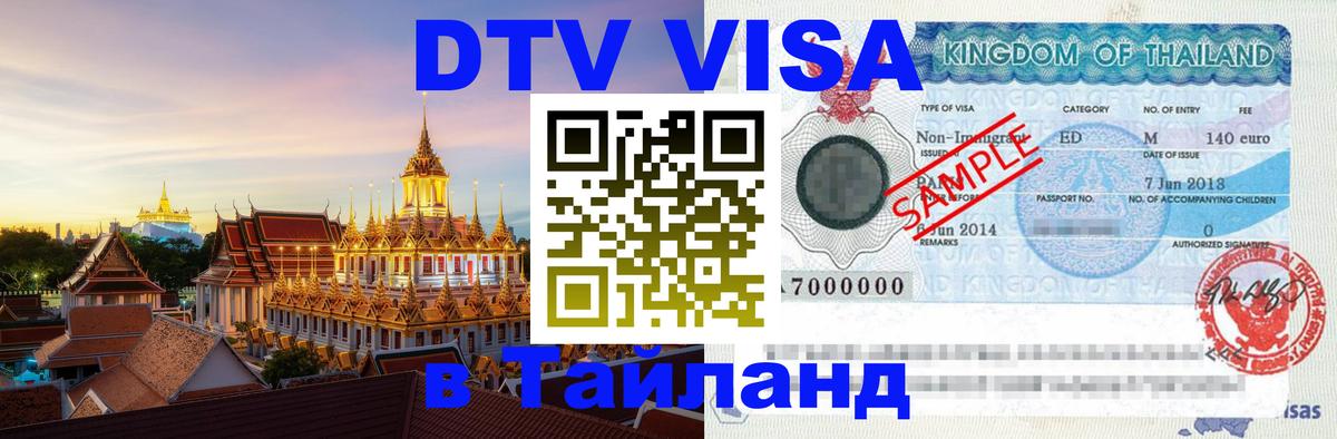 Сколько стоит виза DTV в Тайланд 