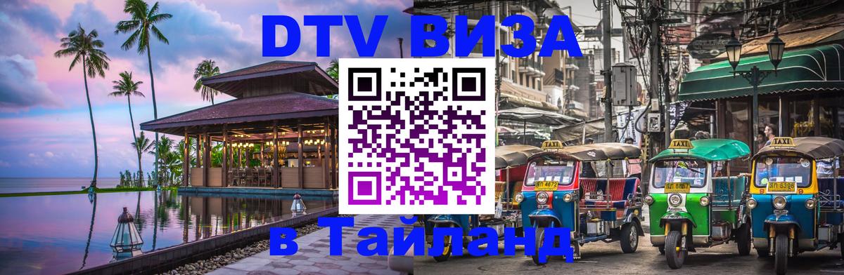 Стоимость и условия DTV визы — оформление в Таиланд под ключ - 05.10.2025 